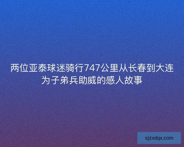 两位亚泰球迷骑行747公里从长春到大连为子弟兵助威的感人故事